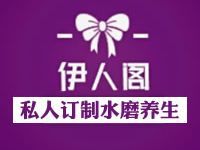 伊人阁
